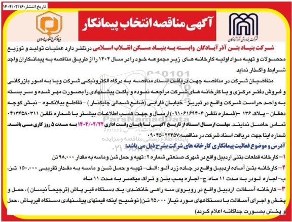 آگهی مناقصه انتخاب پیمانکار  عملیات تولید و توزیع محصولات و تهیه مواد اولیه کارخانه های