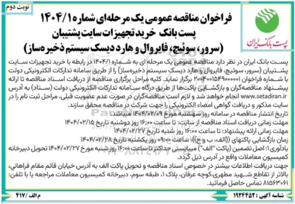 مناقصه عمومی خرید تجهیزات سایت پشتیبان (سرور، سوئیچ، فایروال و هارد دیسک سیستم ذخیره ساز ) نوبت دوم 