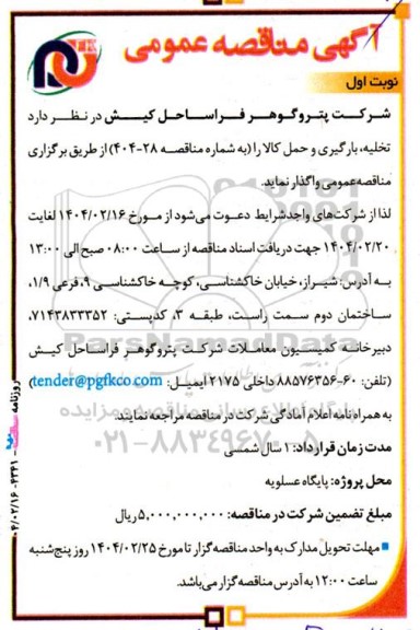 تجدید مناقصه تخلیه، بارگیری و حمل کالا