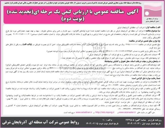 مناقصه خرید لوله های گالوانیزه، سیم خاردار و فنس برای سدهای...-تجدید 