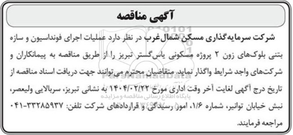 مناقصه عملیات اجرای فونداسیون و سازه بتنی بلوک های زون 2 