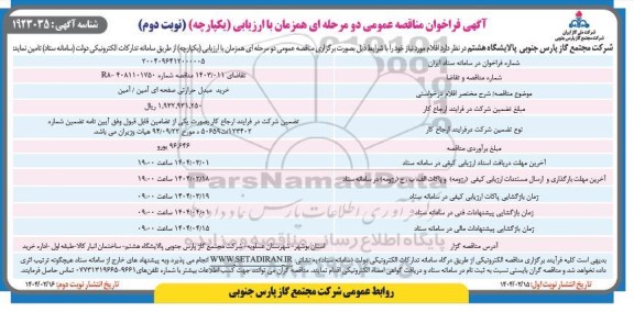 مناقصه خرید مبدل حرارتی صفحه ای آمین/ آمین / نوبت دوم