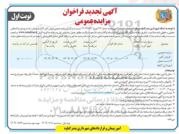 تجدید مزایده فروش آهن آلات مستعمل