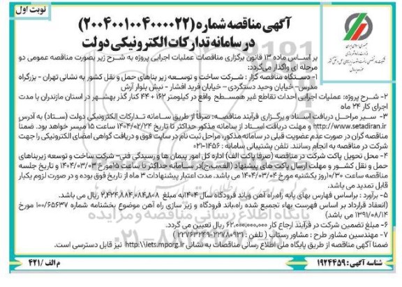 مناقصه عملیات اجرایی احداث تقاطع غیر همسطح  ...