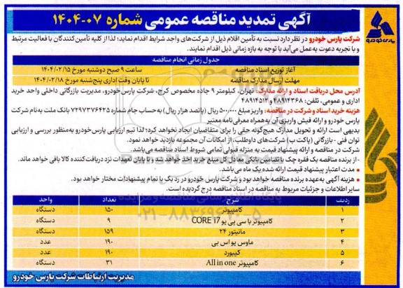 تمدید مناقصه کامپیوتر ....