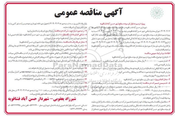 مناقصه پروژه ترمیم جداول فرسوده سطح شهر