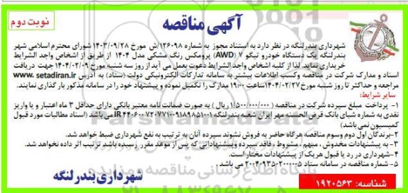 آگهی مناقصه   یک دستگاه خودرو تیگو- نوبت دوم