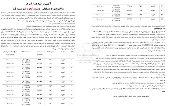 مناقصه و مزایده مشارکت در ساخت پروژه ی 15 واحدی مسکونی
