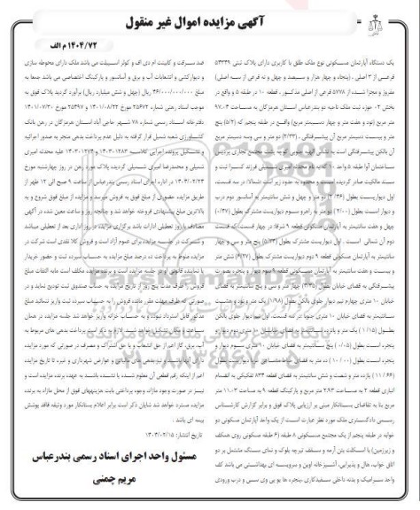 مزایده یک دستگاه آپارتمان مسکونی با کاربری پلاک ثبتی 5339 فرعی 