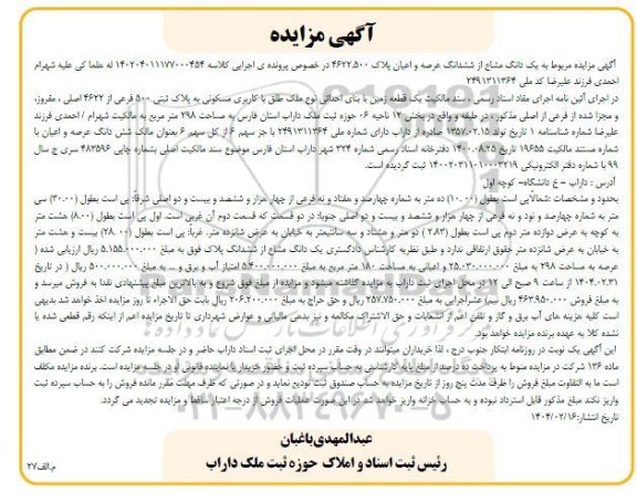 مزایده فروش یک قطعه زمین با بنای احداثی با کاربری مسکونی