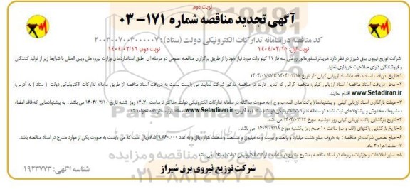 تجدید مناقصه خرید ترانسفورماتور روغنی سه فاز 11 کیلو ولت...- نوبت دوم