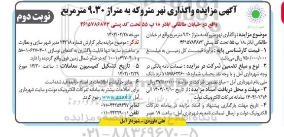مزایده واگذاری نهر متروکه به متراژ 9.30 متر مربع نوبت دوم 