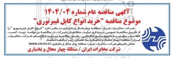  مناقصه خرید انواع کابل فیبرنوری 