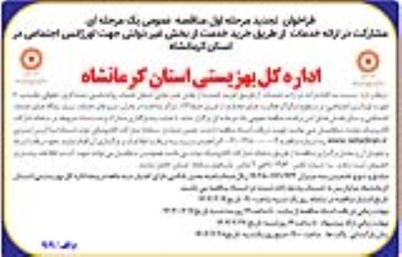 مناقصه عمومی مشارکت در ارائه خدمات از طریق خرید خدمت از بخش غیردولتی...- تجدید 