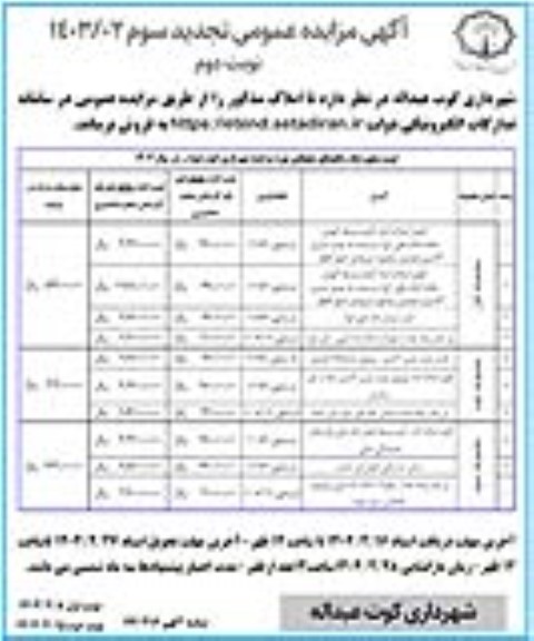 تجدید سوم مزایده فروش بیلبوردها و تابلوهای تبلیغاتی ...- نوبت دوم