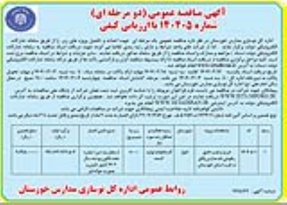 مناقصه خرید و نصب عایق رطوبتی بام مدارس 