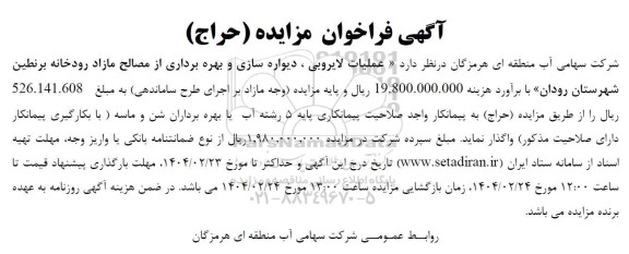 آگهی فراخوان مناقصه ،مزایده  عملیات لایروبی ، دیواره سازی و بهره برداری از مصالح مازاد
