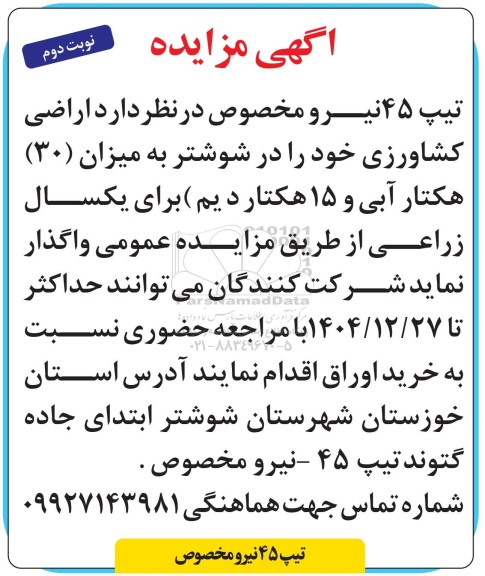 مزایده واگذاری اراضی کشاورزی - نوبت دوم