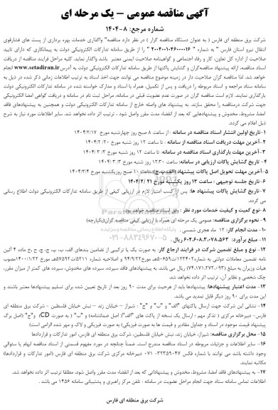مناقصه واگذاری خدمات بهره برداری از پست های فشارقوی انتقال نیرو 