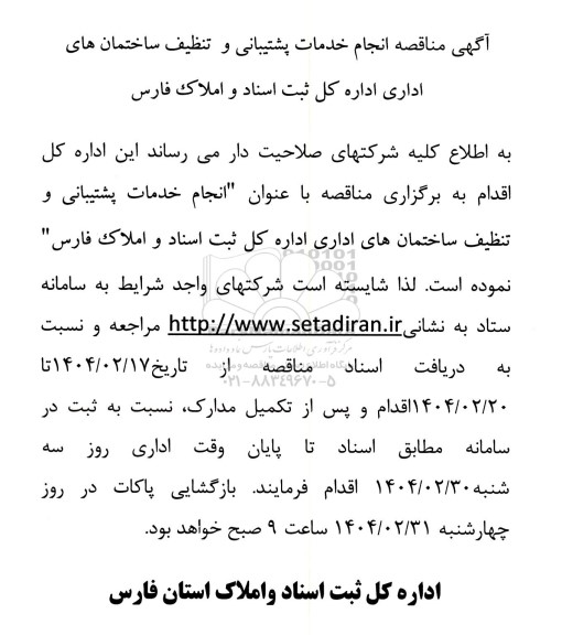 آگهی مناقصه انجام خدمات پشتیبانی و تنظیف ساختمان های