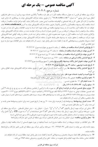  مناقصه واگذاری خدمات بهره برداری از پست های فشارقوی انتقال نیرو 