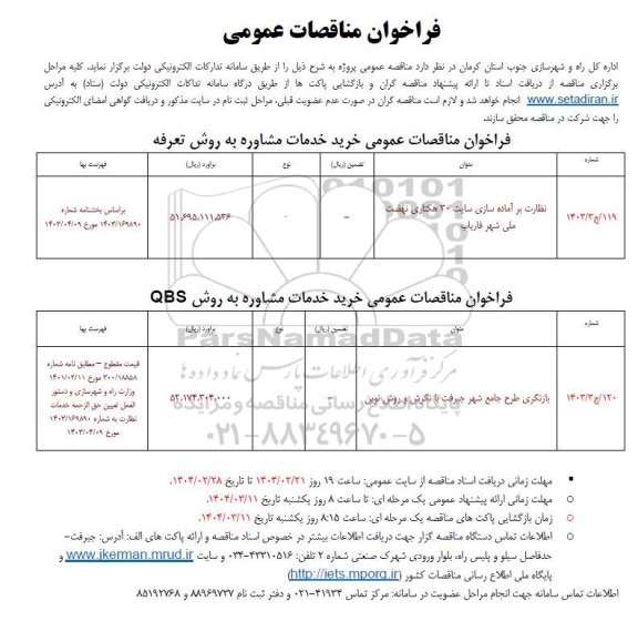 فراخوان مناقصات نظارت بر آماده سازی سایت 30 هکتاری ...