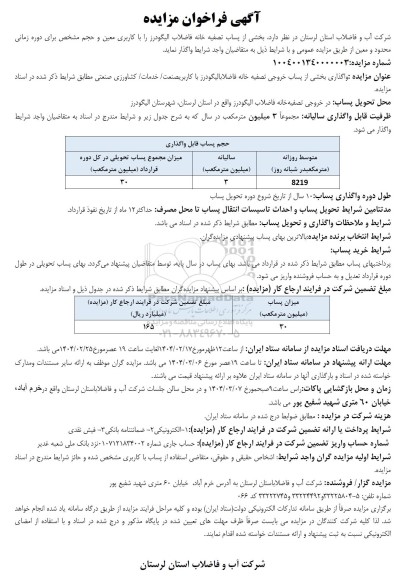 مزایده واگذاری بخشی از پساب خروجی تصفیه خانه...