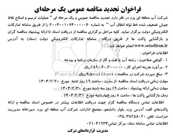 مناقصه عملیات ترمیم و اصلاح نقاط جوش تضعیف شده ... تجدید