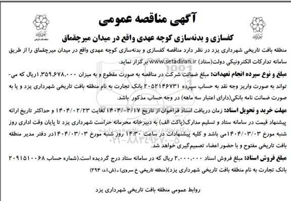 مناقصه کفسازی و بدنه سازی کوچه عهدی