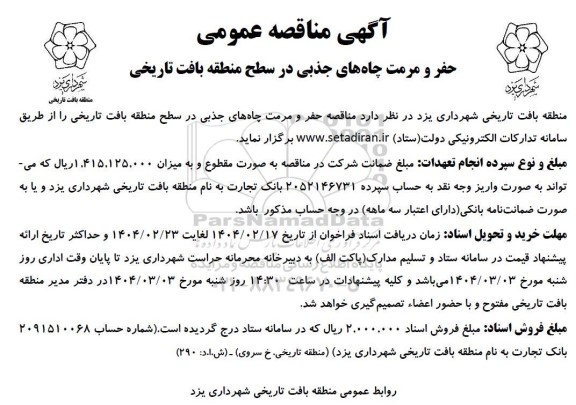 آگهی مناقصه عمومی  حفر و مرمت چاه های جذبی در سطح منطقه بافت تاریخی 