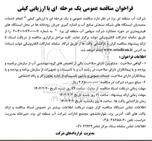 مناقصه  انجام خدمات متصدیان ایستگاه های شبکه سنجش منابع آب و اندازه گیری جریان رودخانه ها در محل ایستگاه های هیدرومتری