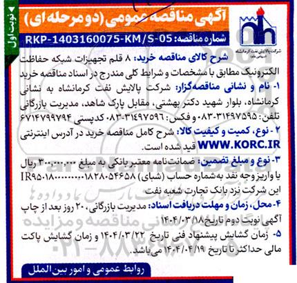 مناقصه خرید 8 قلم تجهیزات شبکه حفاظت الکترونیک 