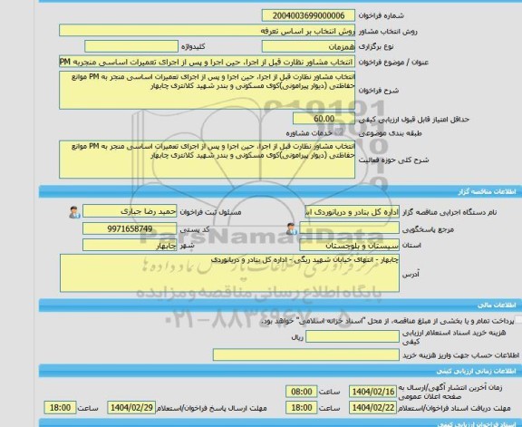 مناقصه، خرید خدمات مشاوره انتخاب مشاور نظارت قبل از اجرا، حین اجرا و پس از اجرای تعمیرات اساسی منجربه PM موانع حفاظتی (دیوارپیرامونی)کوی مسکونی وبندر کلانتری