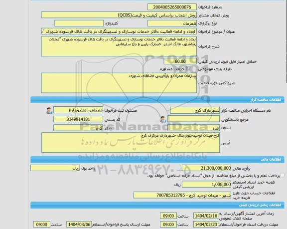 مناقصه، خرید خدمات مشاوره ایجاد و ادامه فعالیت دفاتر خدمات نوسازی و تسهیلگری در بافت های فرسوده شهری 
