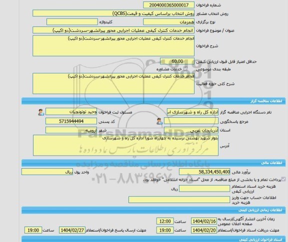 مناقصه، خرید خدمات مشاوره انجام خدمات کنترل کیفی عملیات اجرایی محور پیرانشهر-سردشت(دو اکیپ)