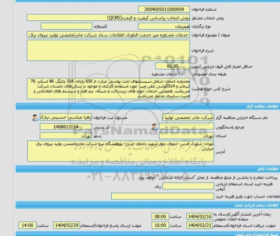 مناقصه، خرید خدمات مشاوره خدمات مشاوره میز خدمت فناوری اطلاعات ستاد شرکت مادرتخصصی تولید نیروی برق حرارتی