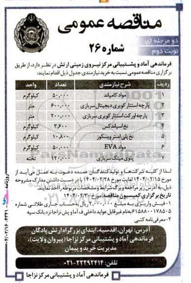 مناقصه خرید مواد کامپاند و ... نوبت دوم