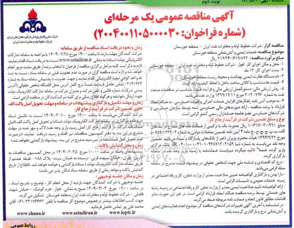مناقصه خدمات ایمنی و آتش نشانی ​​​​​​​نوبت دوم 