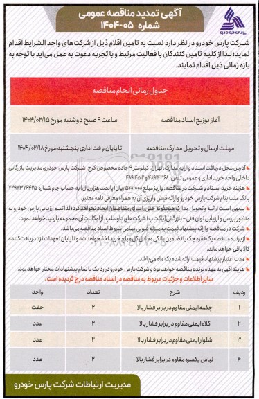 تمدید مناقصه عمومی چکمه ایمنی مقاوم در برابر فشار بالا و ...