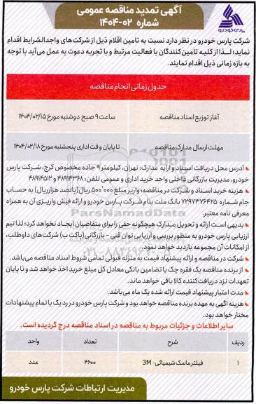مناقصه فیلتر ماسک شیمیایی 3M تمدید 