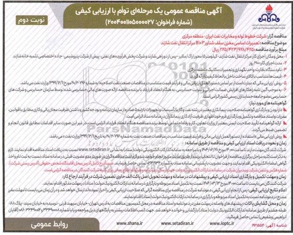 مناقصه تعمیرات اساسی مخزن سقف شناور B103 نوبت دوم 