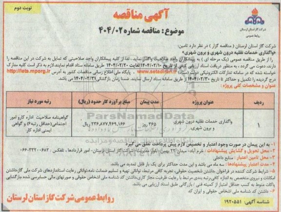 مناقصه  تامین واگذاری خدمات نقلیه درون شهری و برون شهری ​​​​​​​نوبت دوم 