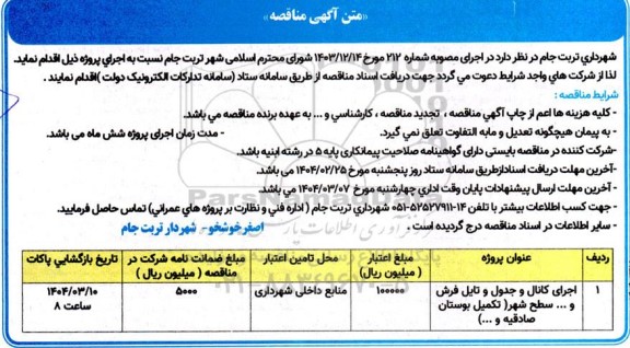  مناقصه اجرای کانال و جدول و تایل فرش و ... سطح شهر (تکمیل بوستان صادقیه و...)