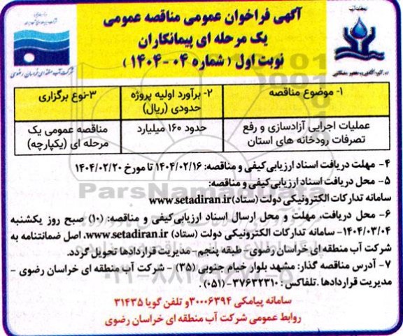 فراخوان مناقصه عملیات اجرایی آزادسازی و رفع تصرفات رودخانه های استان
