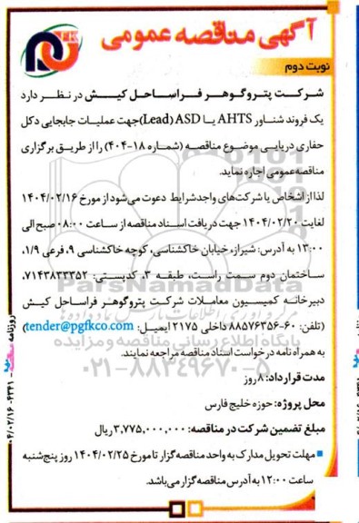 مناقصه اجاره یک فروند شناور AHTS یا ASD (LEAD) جهت عملیات جابجایی دکل حفاری دریایی - نوبت دوم