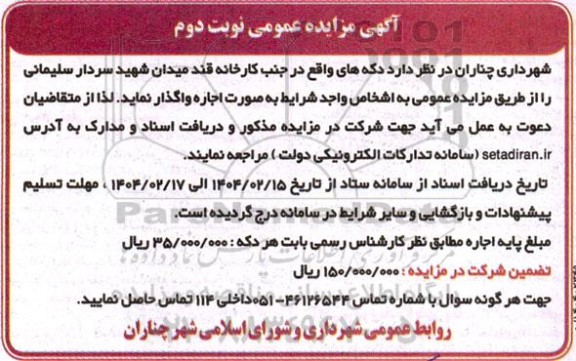 مزایده اجاره دکه های واقع در جنب کارخانه قند نوبت دوم