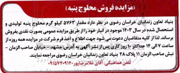 مزایده فروش محلوج پنبه 