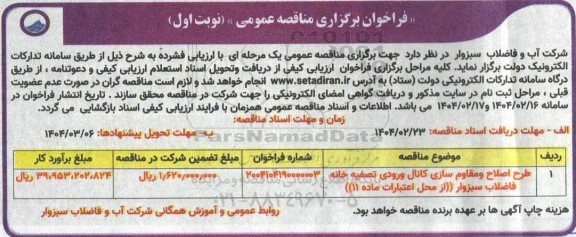 فراخوان مناقصه طرح اصلاح و مقاوم سازی کانال ورودی تصفیه خانه فاضلاب ...