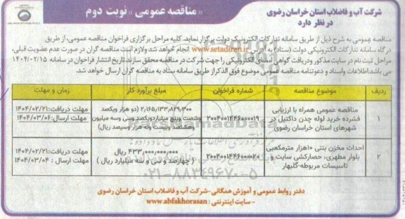  مناقصه خرید لوله چدن داکتیل در شهرهای ... نوبت دوم 