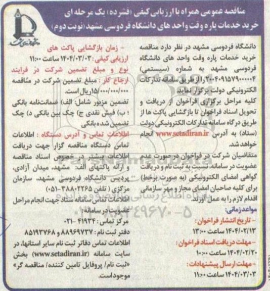 مناقصه خرید خدمات پاره وقت واحدهای دانشگاه - نوبت دوم